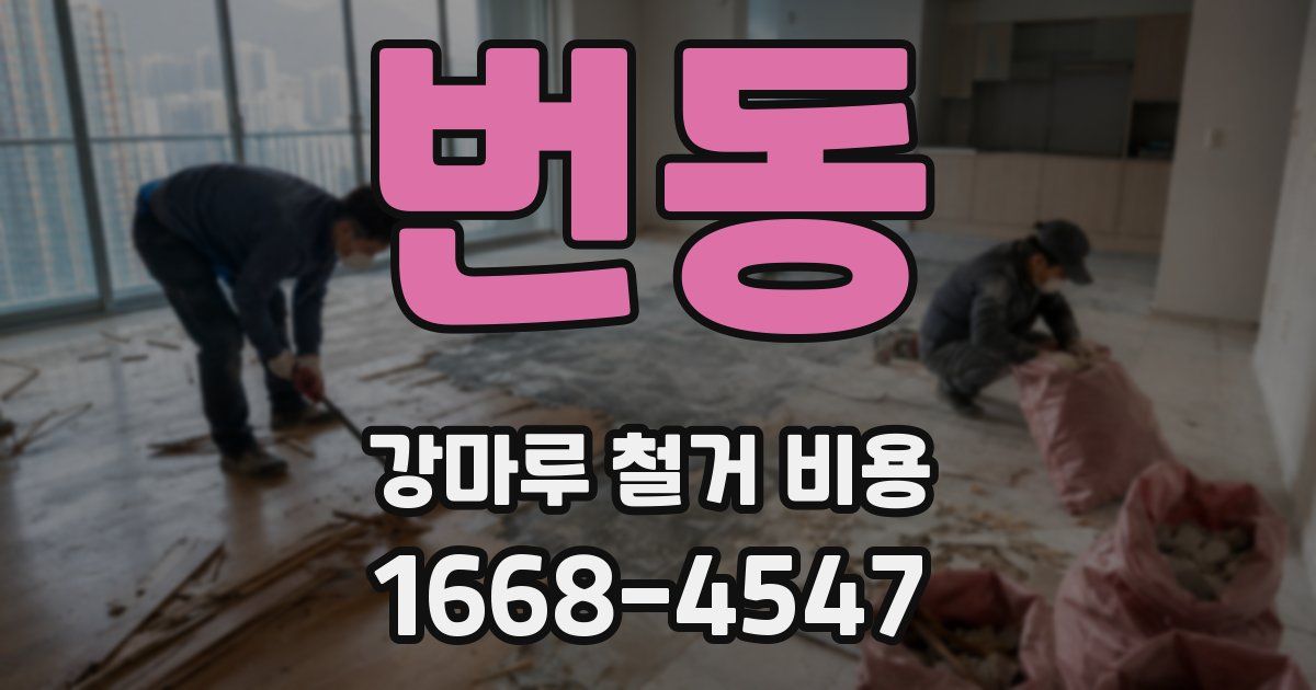 번동 강마루 철거 비용