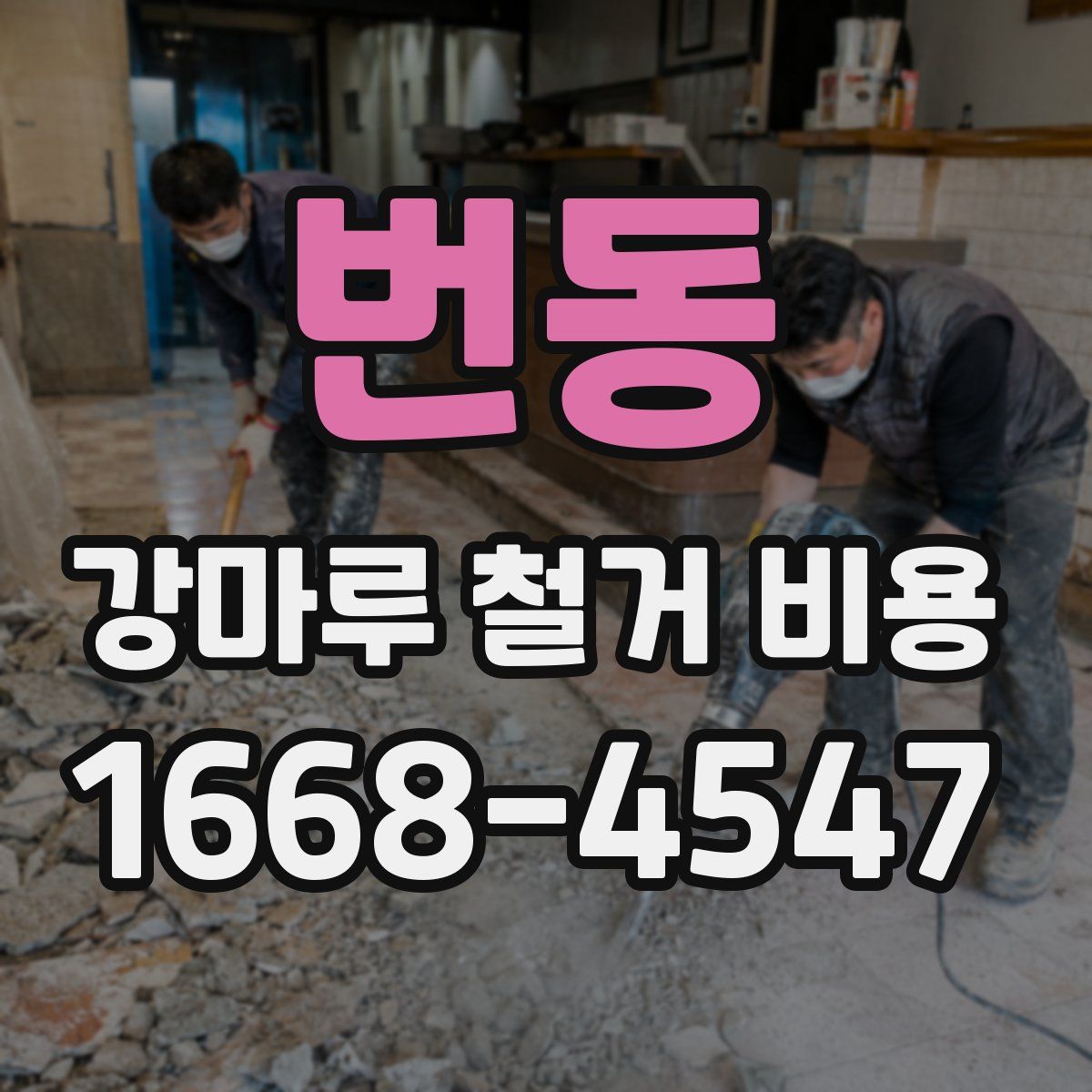 번동 강마루 철거 비용