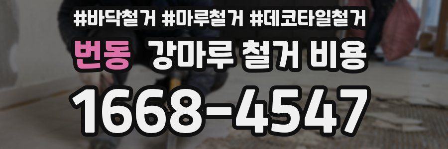 번동 강마루 철거 비용