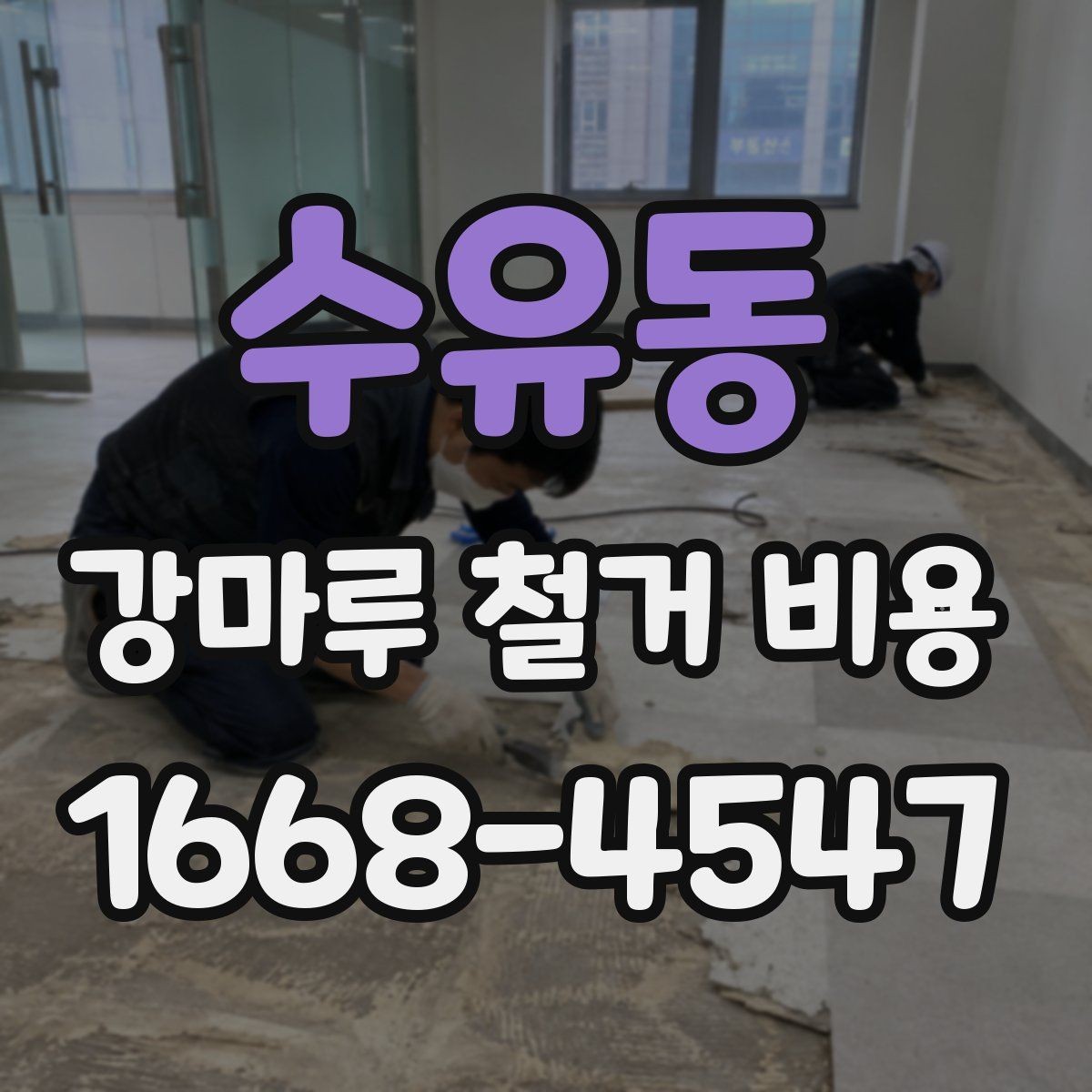 수유동 강마루 철거 비용 셀프 철거와 업체 의뢰의 차이