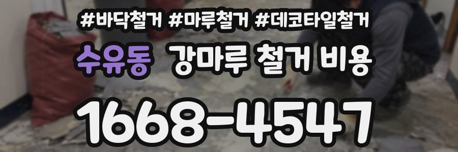 수유동 강마루 철거 비용