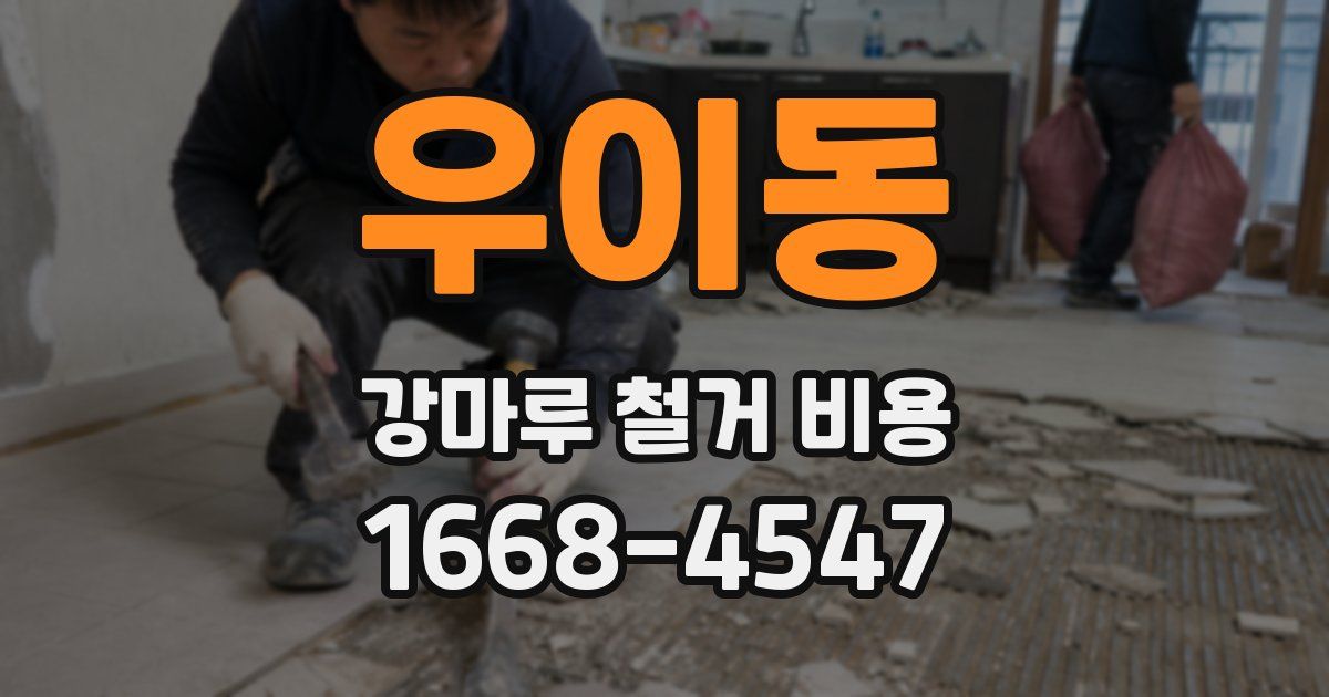 우이동 강마루 철거 비용
