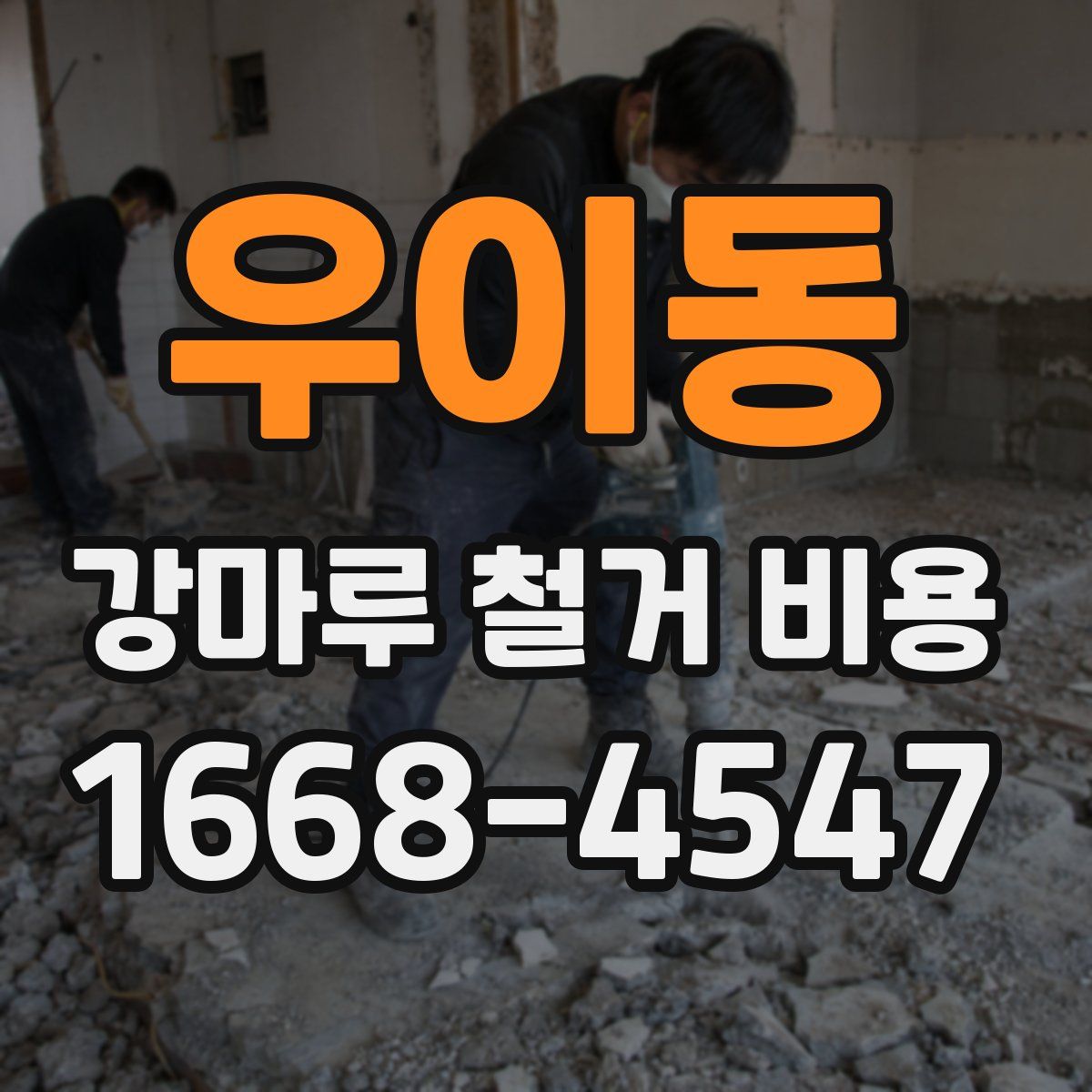 우이동 강마루 철거 비용