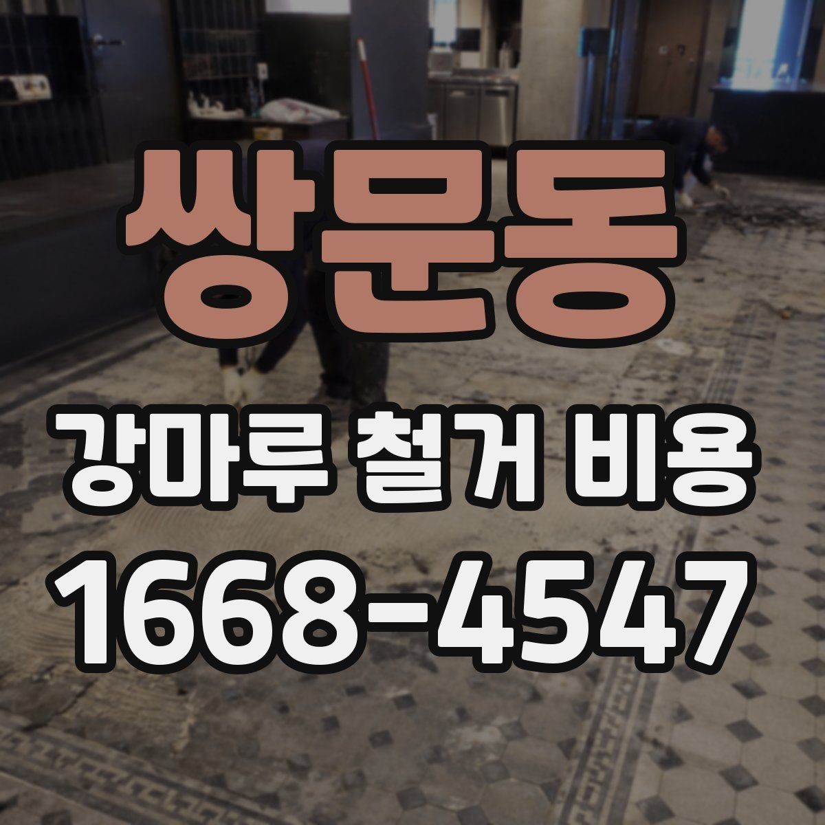 쌍문동 강마루 철거 비용 문의 시 전달하면 좋은 내용