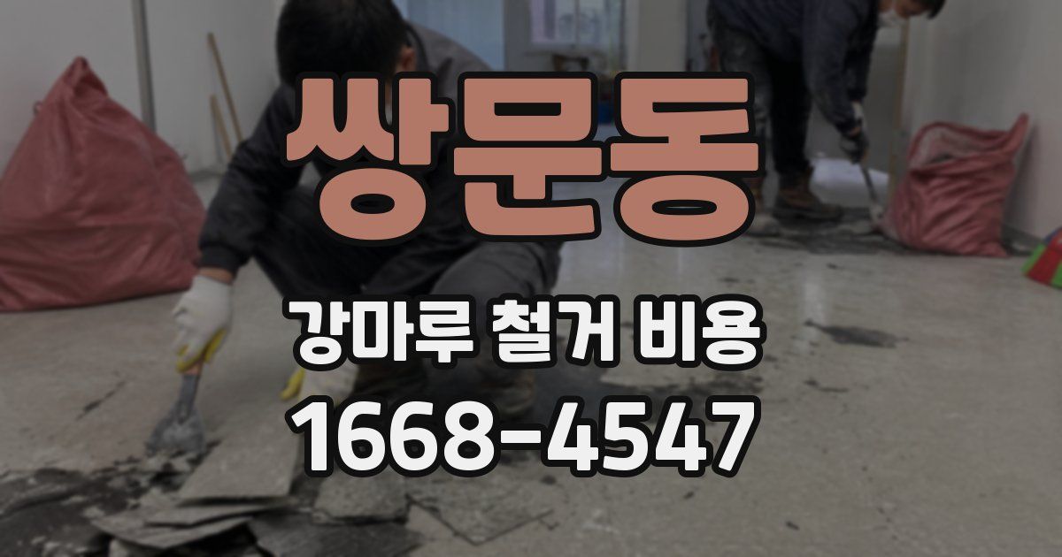 쌍문동 강마루 철거 비용