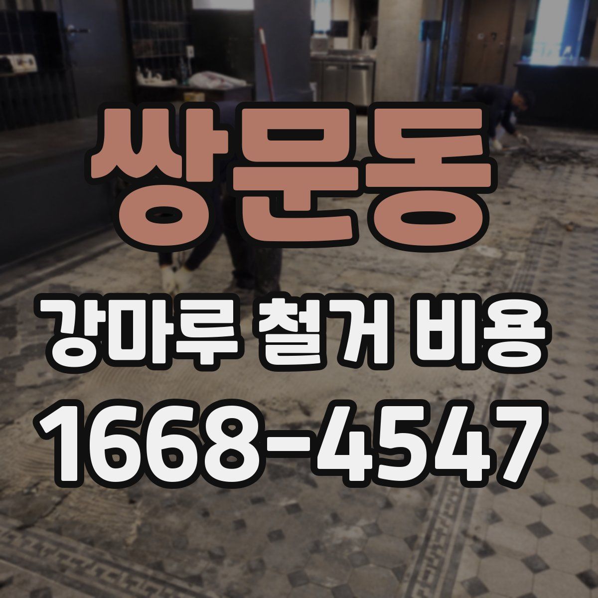 쌍문동 강마루 철거 비용