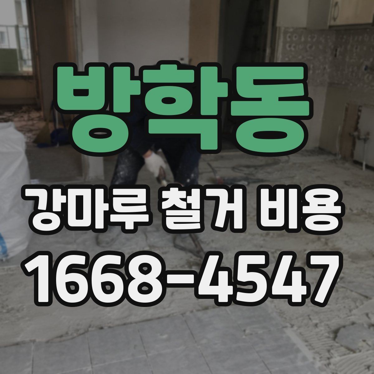 방학동 강마루 철거 비용 현장에 따라 견적이 바뀌는 이유