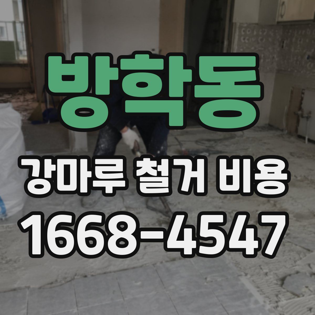 방학동 강마루 철거 비용