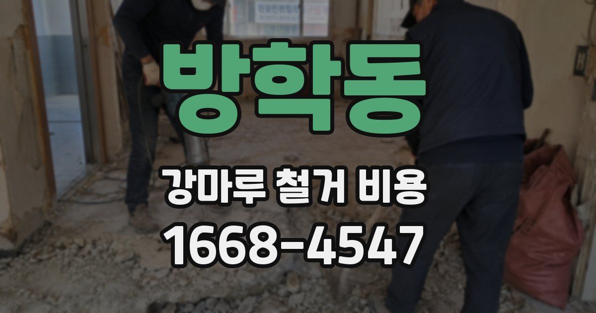 방학동 강마루 철거 비용