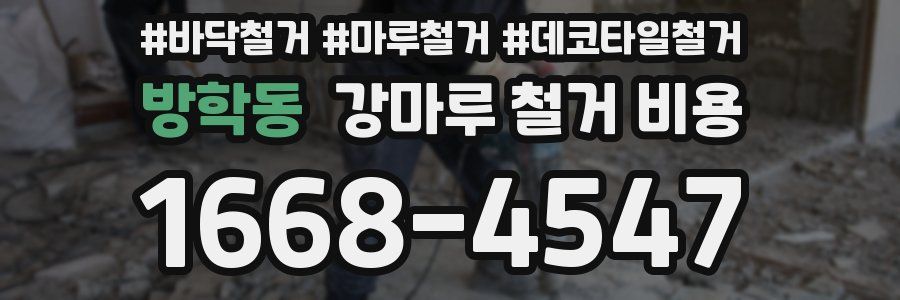 방학동 강마루 철거 비용