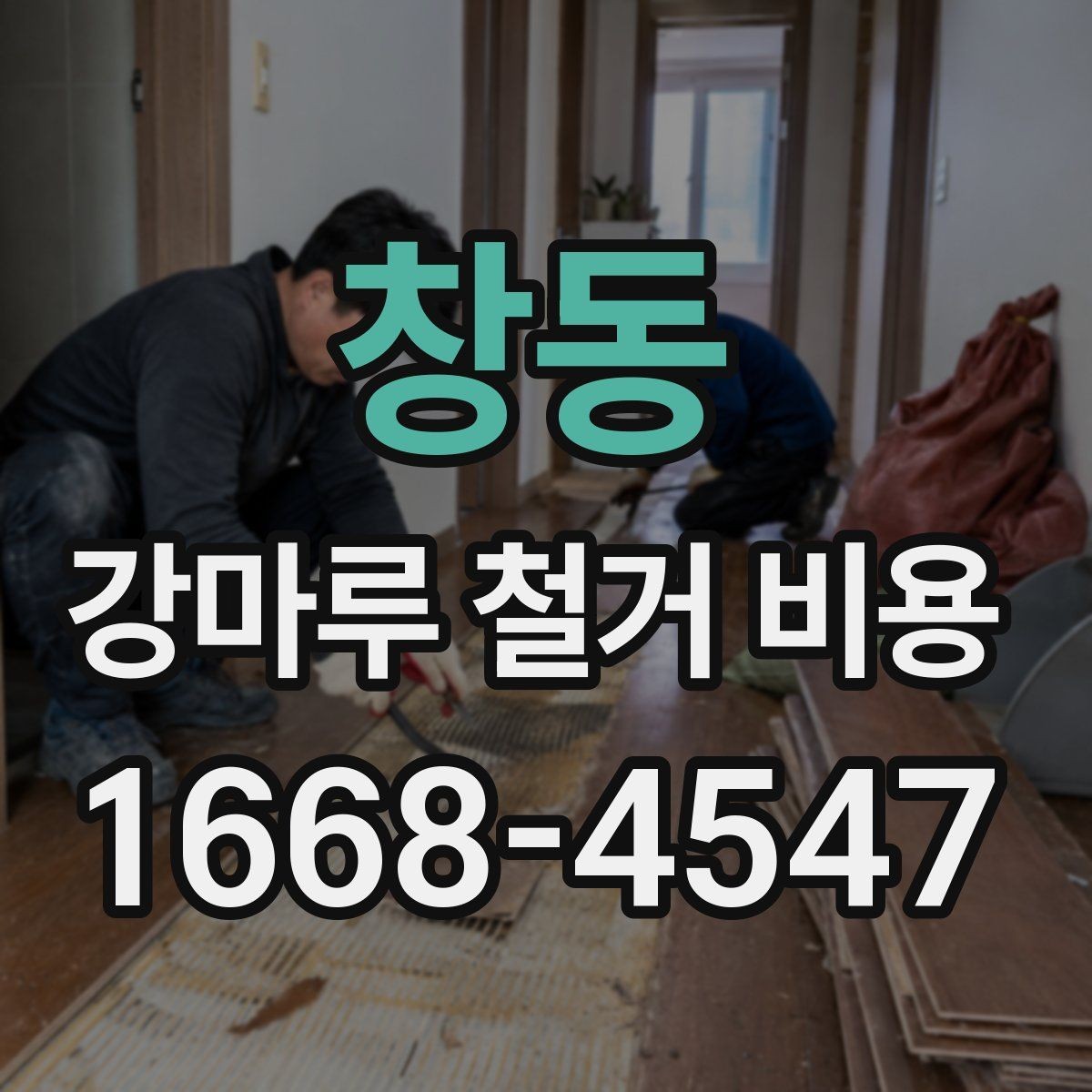 창동 강마루 철거 비용 마감재 상태에 따라 달라지는 이유