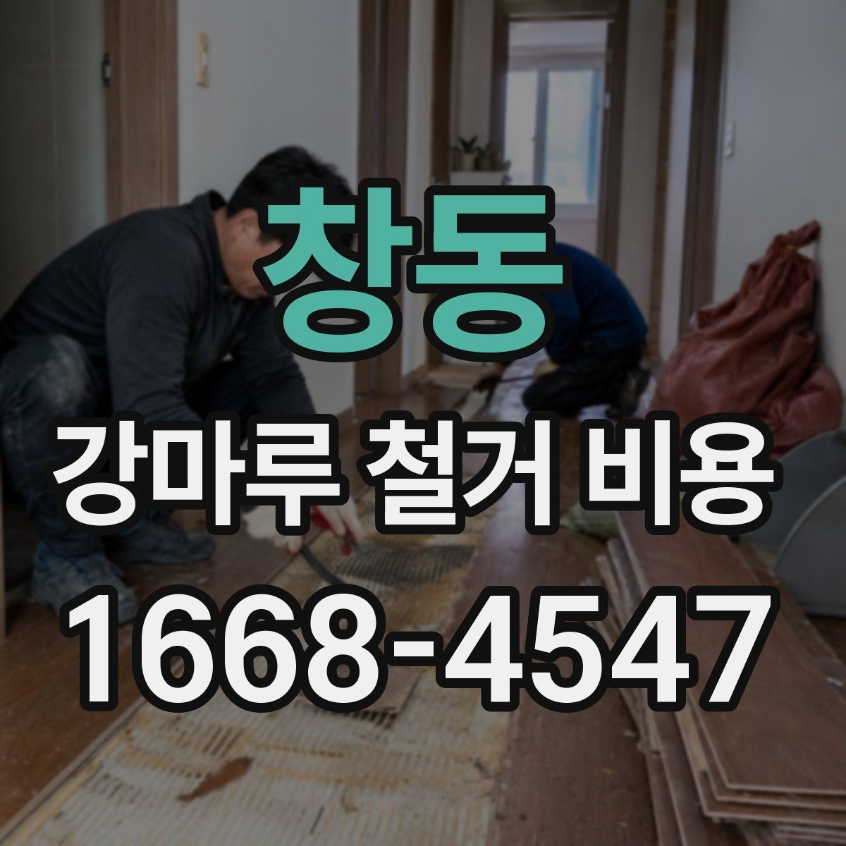 창동 강마루 철거 비용