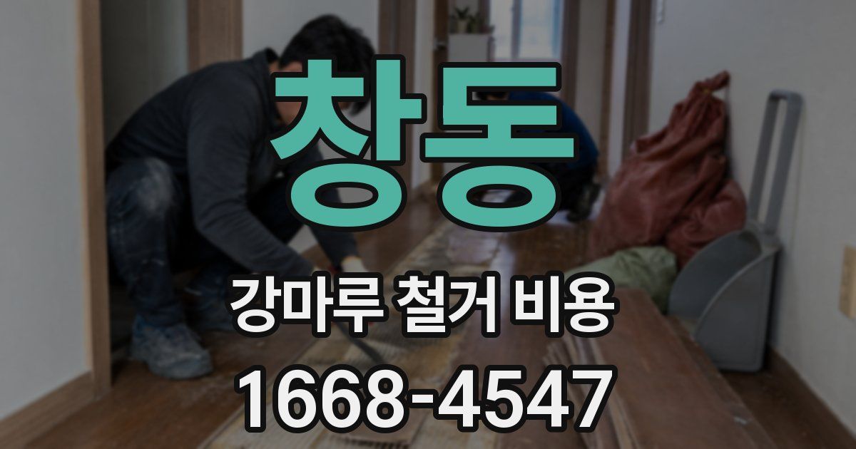 창동 강마루 철거 비용