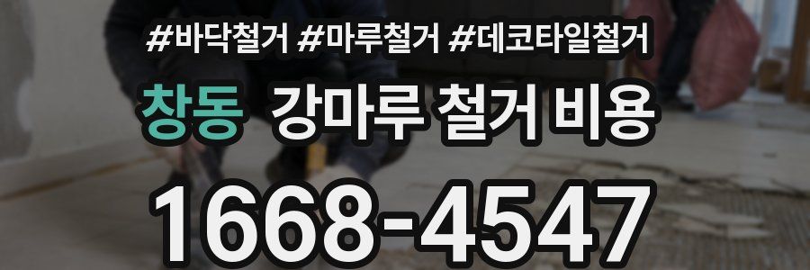 창동 강마루 철거 비용