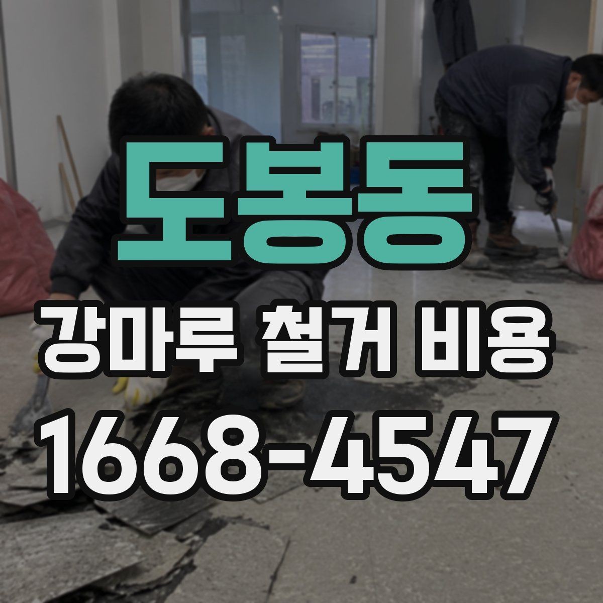도봉동 강마루 철거 비용 철거 전후 관리까지 고려한 안내