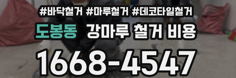 도봉동 강마루 철거 비용