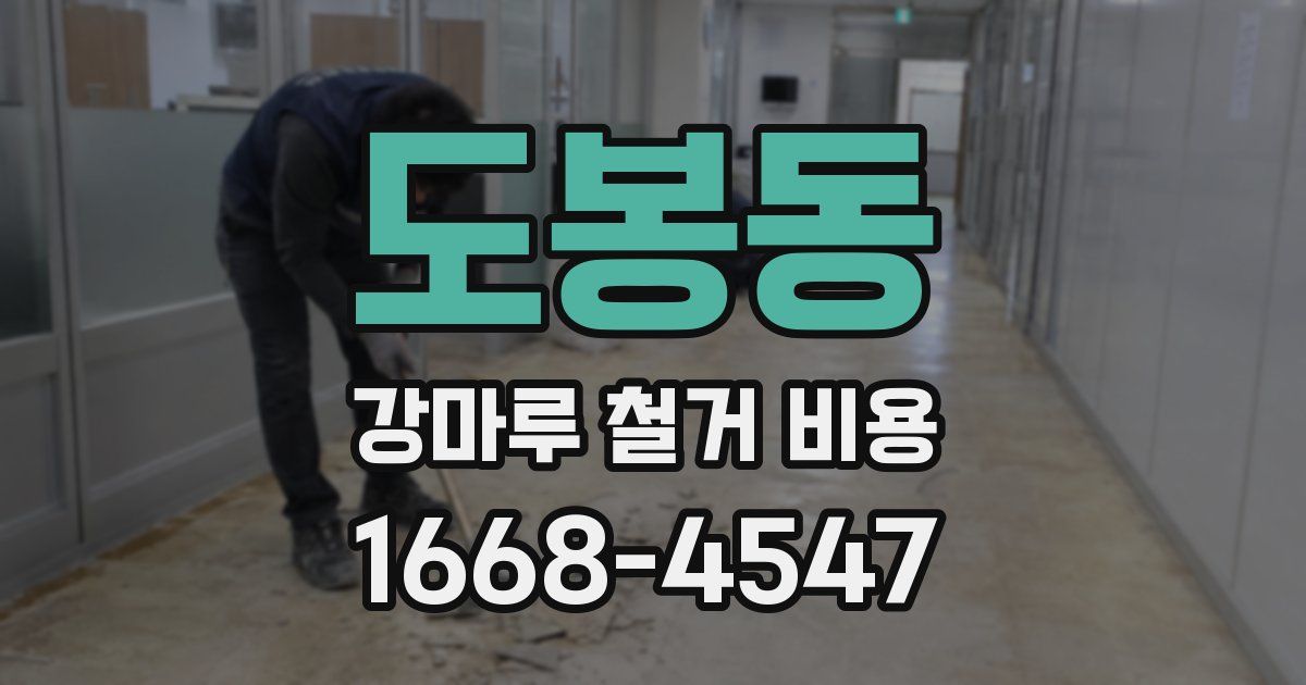 도봉동 강마루 철거 비용