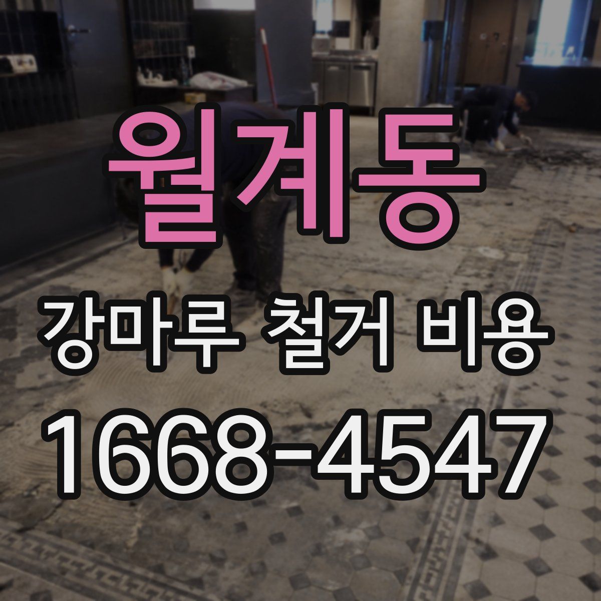 월계동 강마루 철거 비용