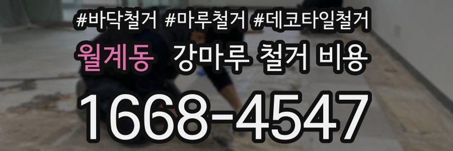 월계동 강마루 철거 비용