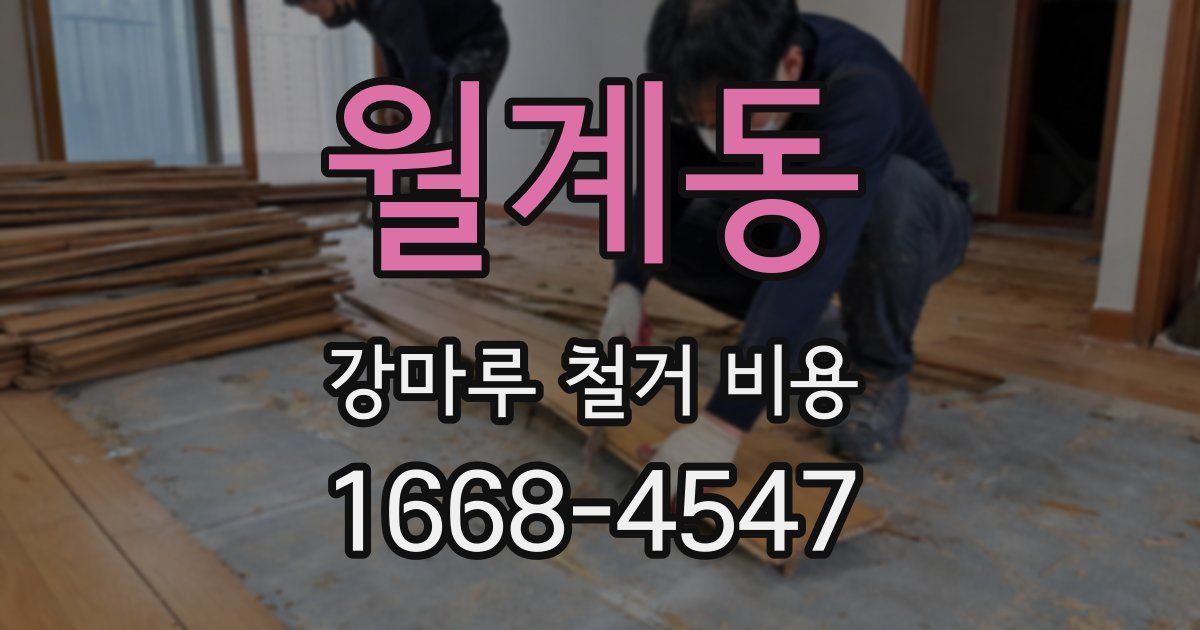 월계동 강마루 철거 비용