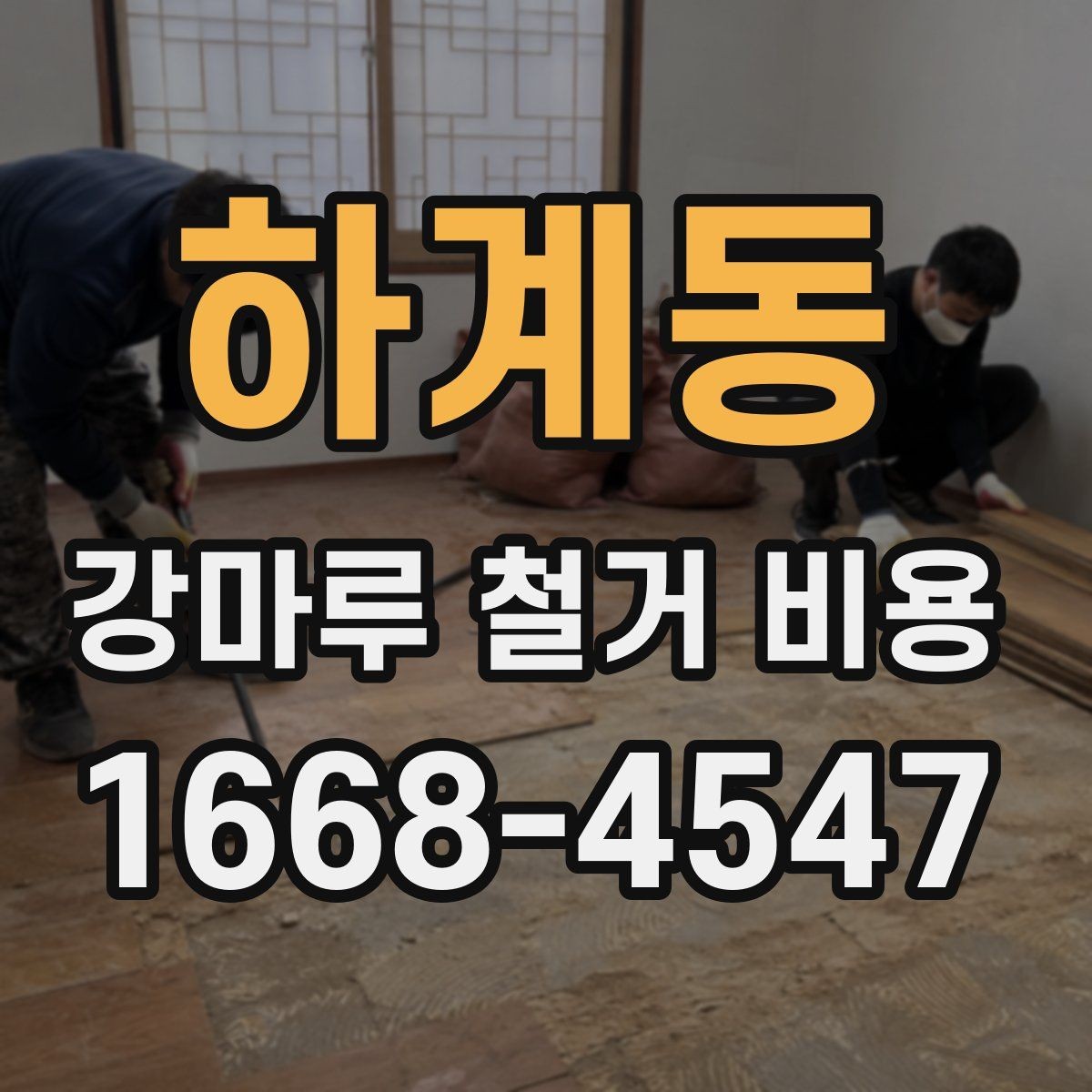 하계동 강마루 철거 비용 책정에 영향을 주는 요소들