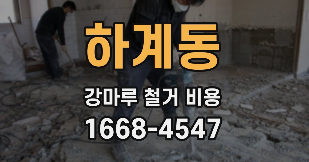 하계동 강마루 철거 비용