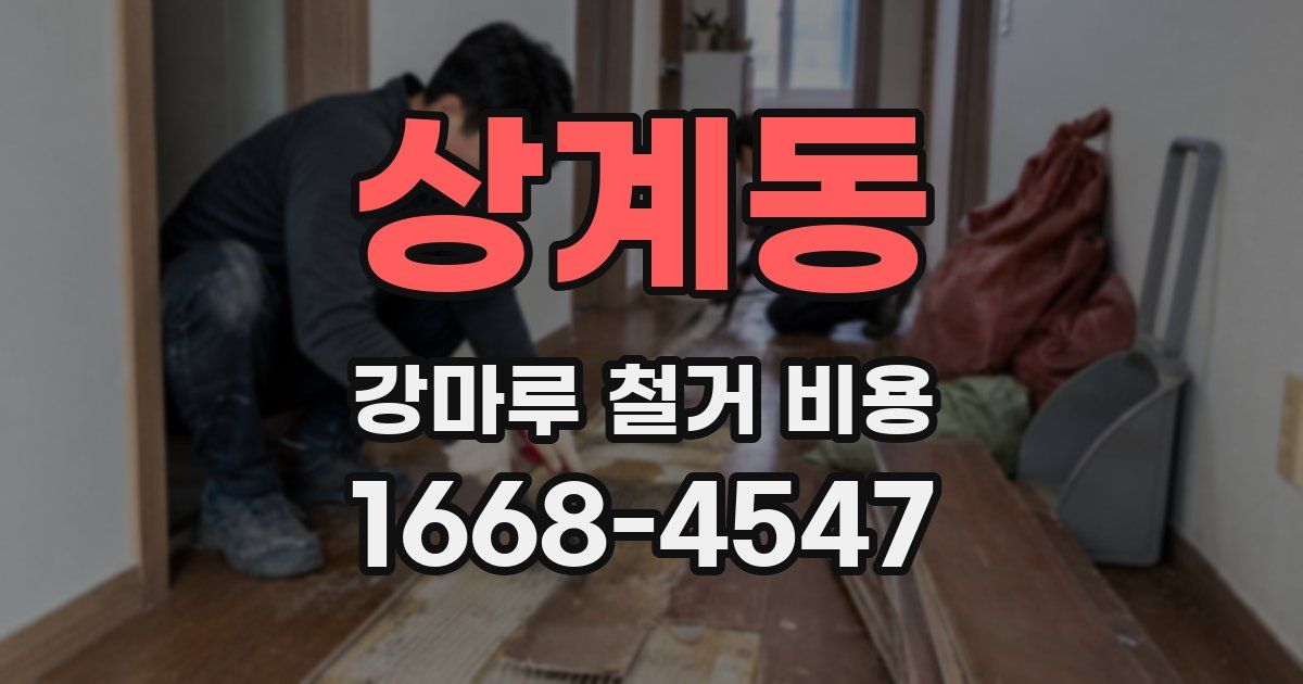 상계동 강마루 철거 비용