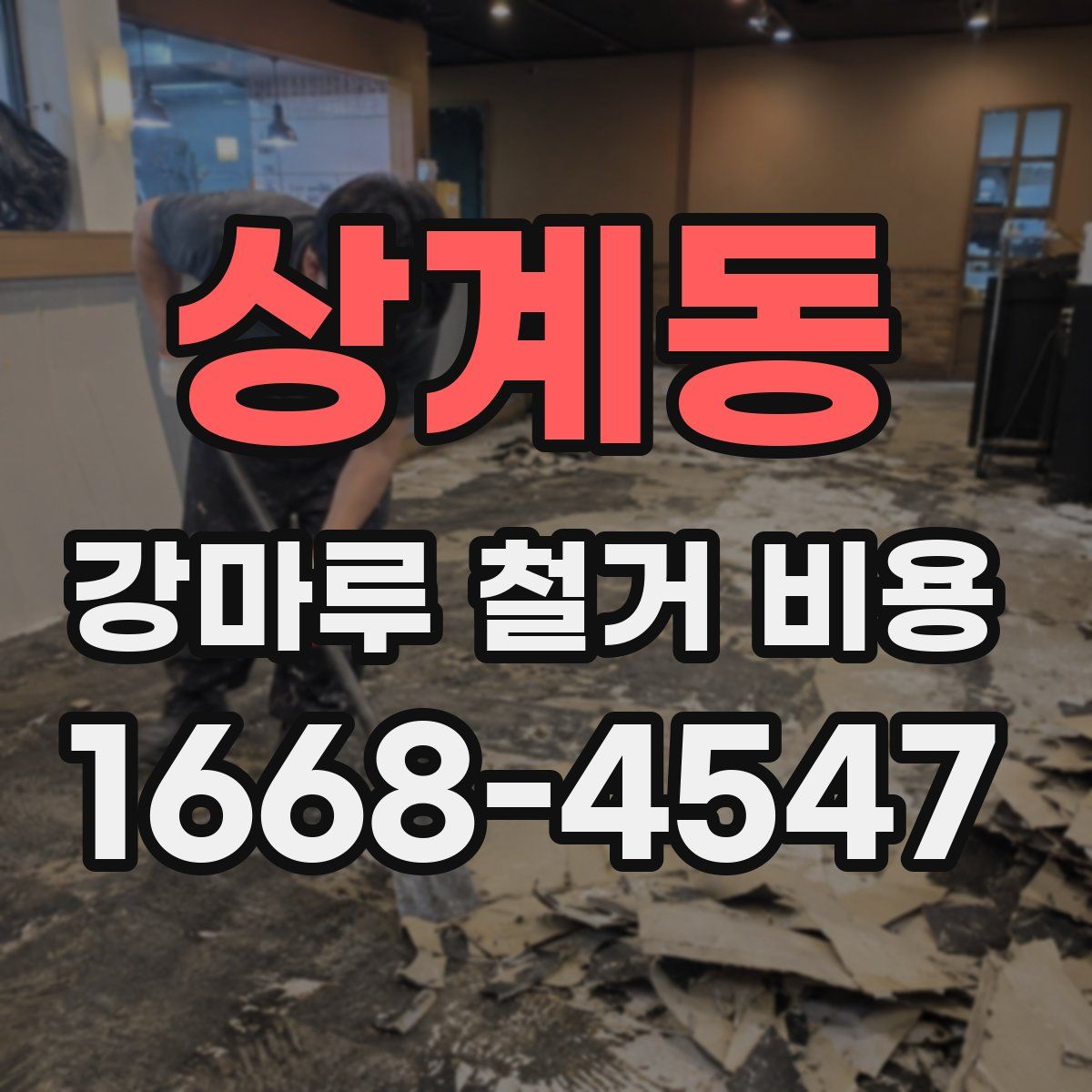 상계동 강마루 철거 비용