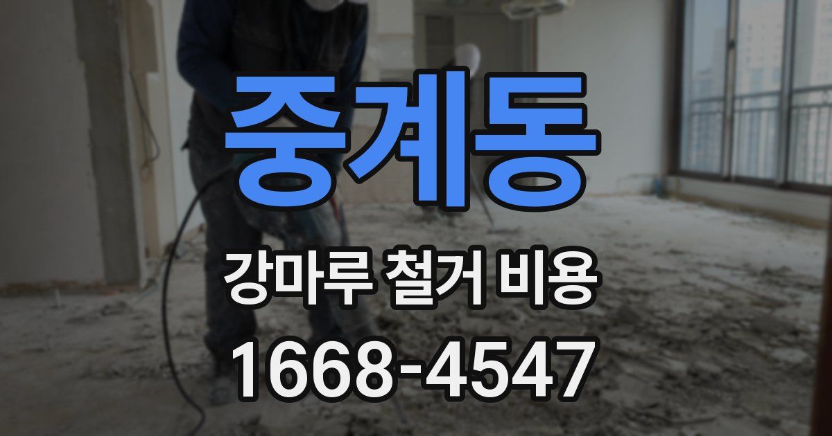 중계동 강마루 철거 비용