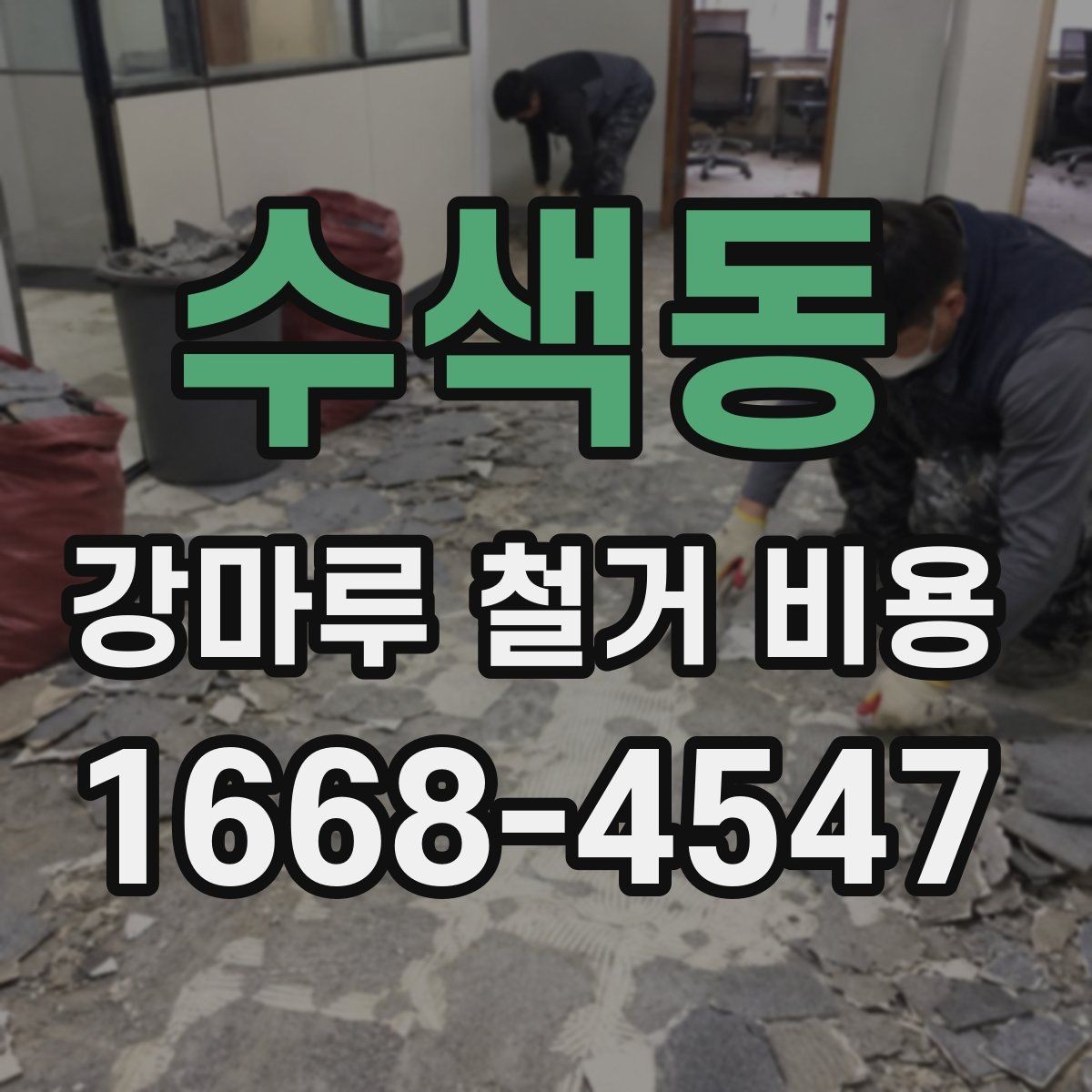 수색동 강마루 철거 비용 철거 후 재시공까지 고려한 계획