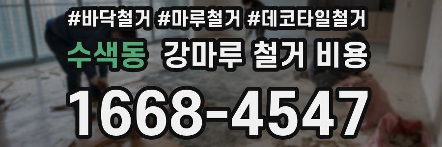 수색동 강마루 철거 비용