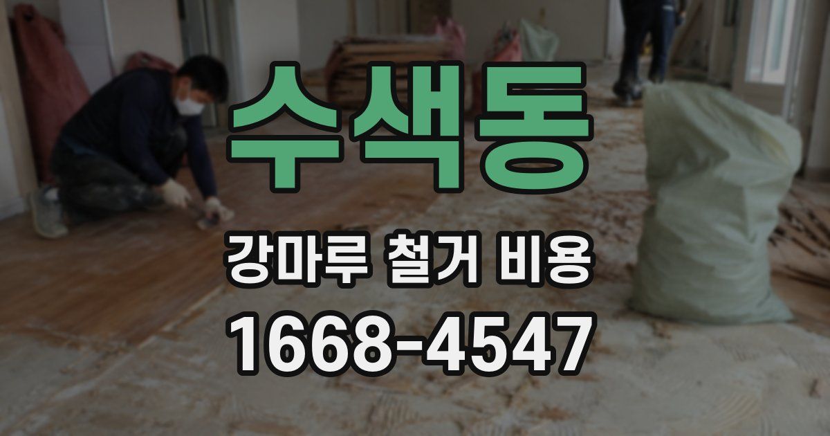수색동 강마루 철거 비용