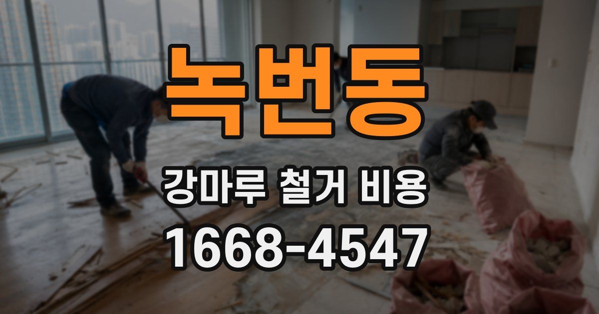 녹번동 강마루 철거 비용
