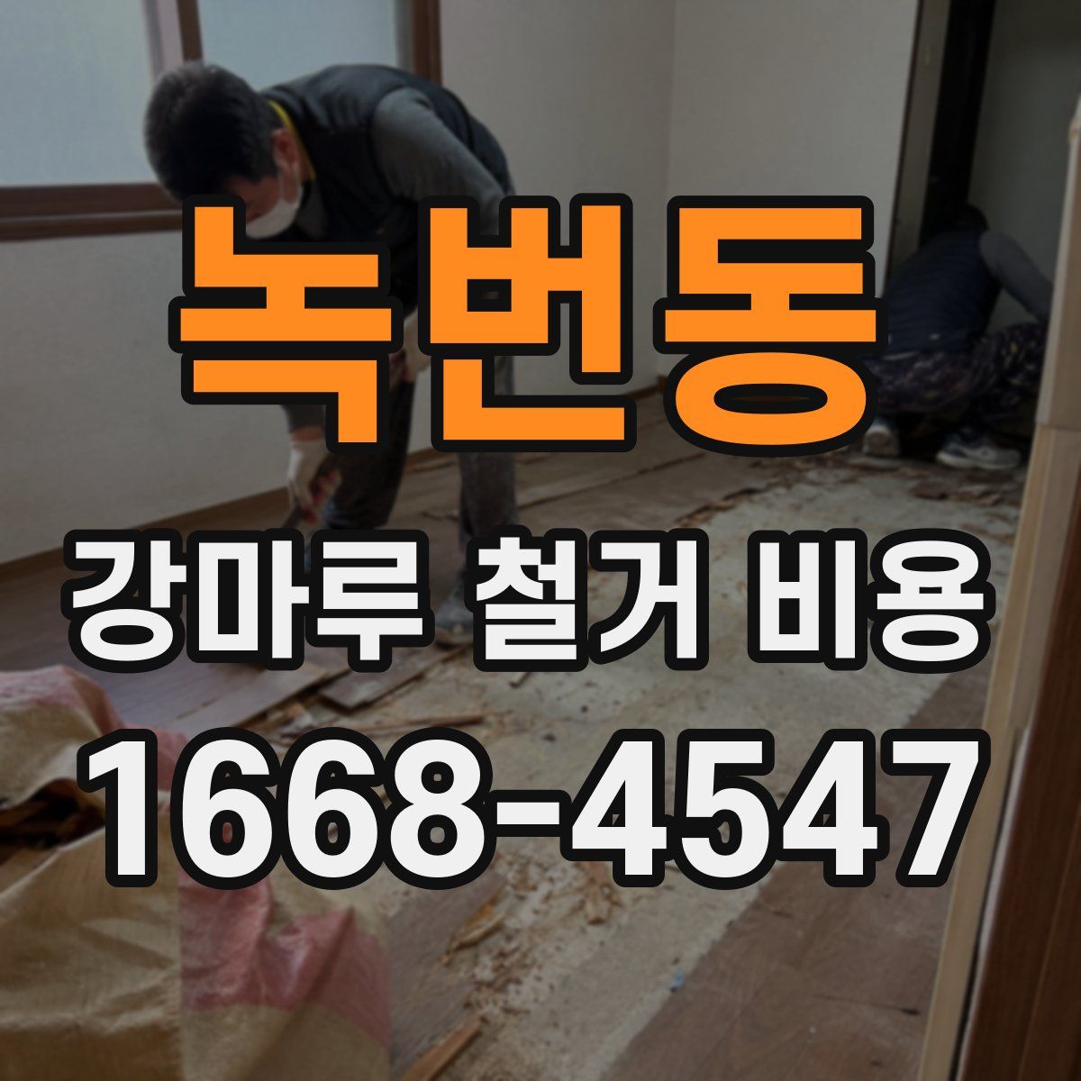 녹번동 강마루 철거 비용