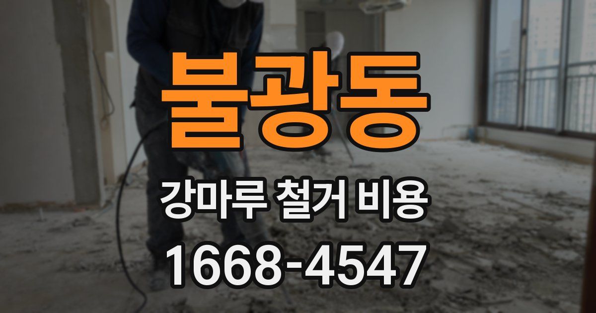 불광동 강마루 철거 비용