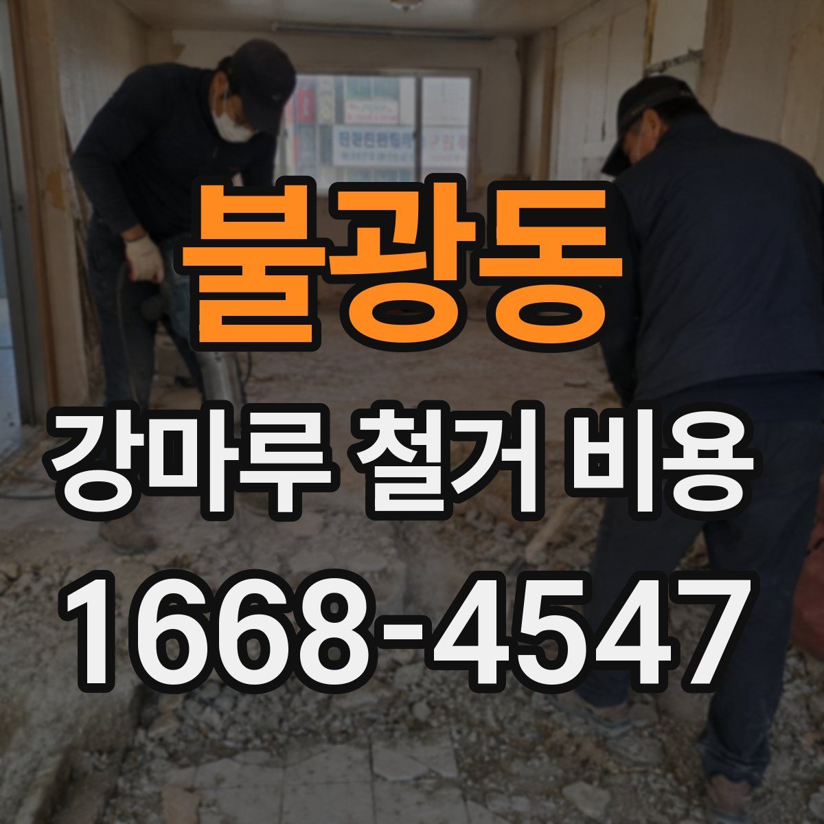 불광동 강마루 철거 비용