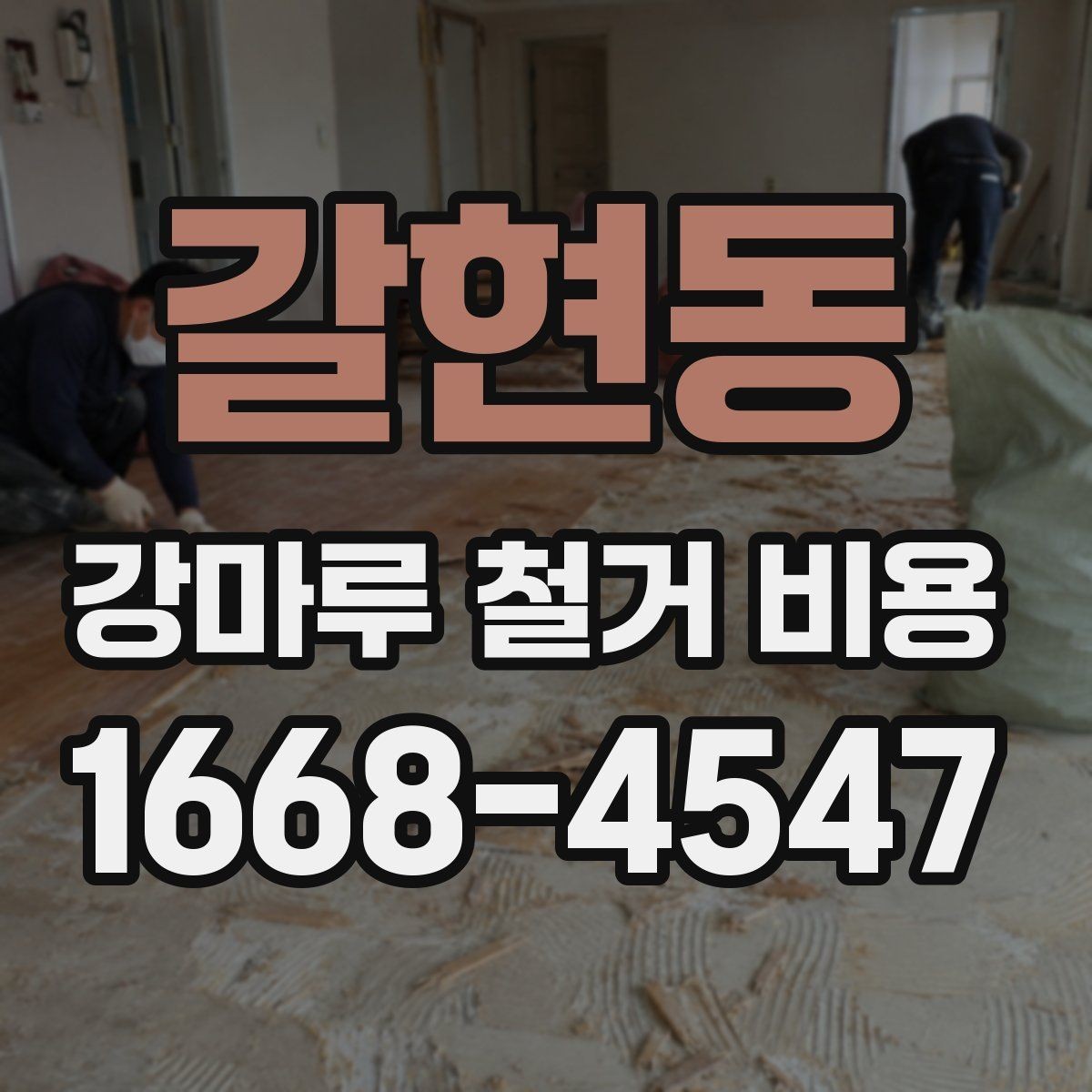 갈현동 강마루 철거 비용 철거 범위에 따라 달라지는 계산