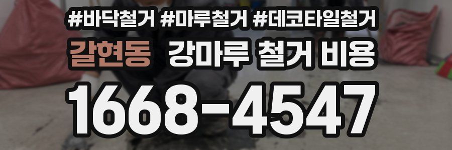 갈현동 강마루 철거 비용