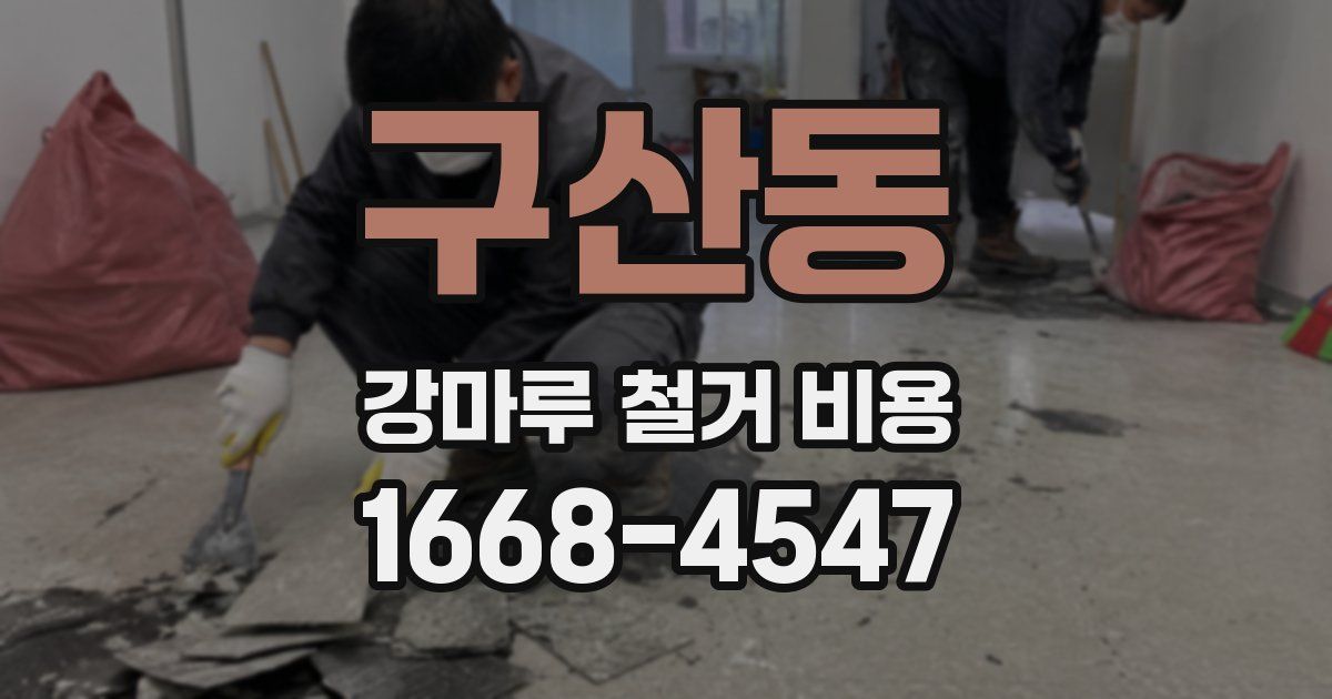 구산동 강마루 철거 비용