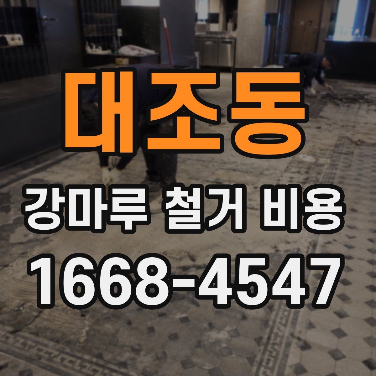 대조동 강마루 철거 비용 비교할 때 놓치기 쉬운 부분