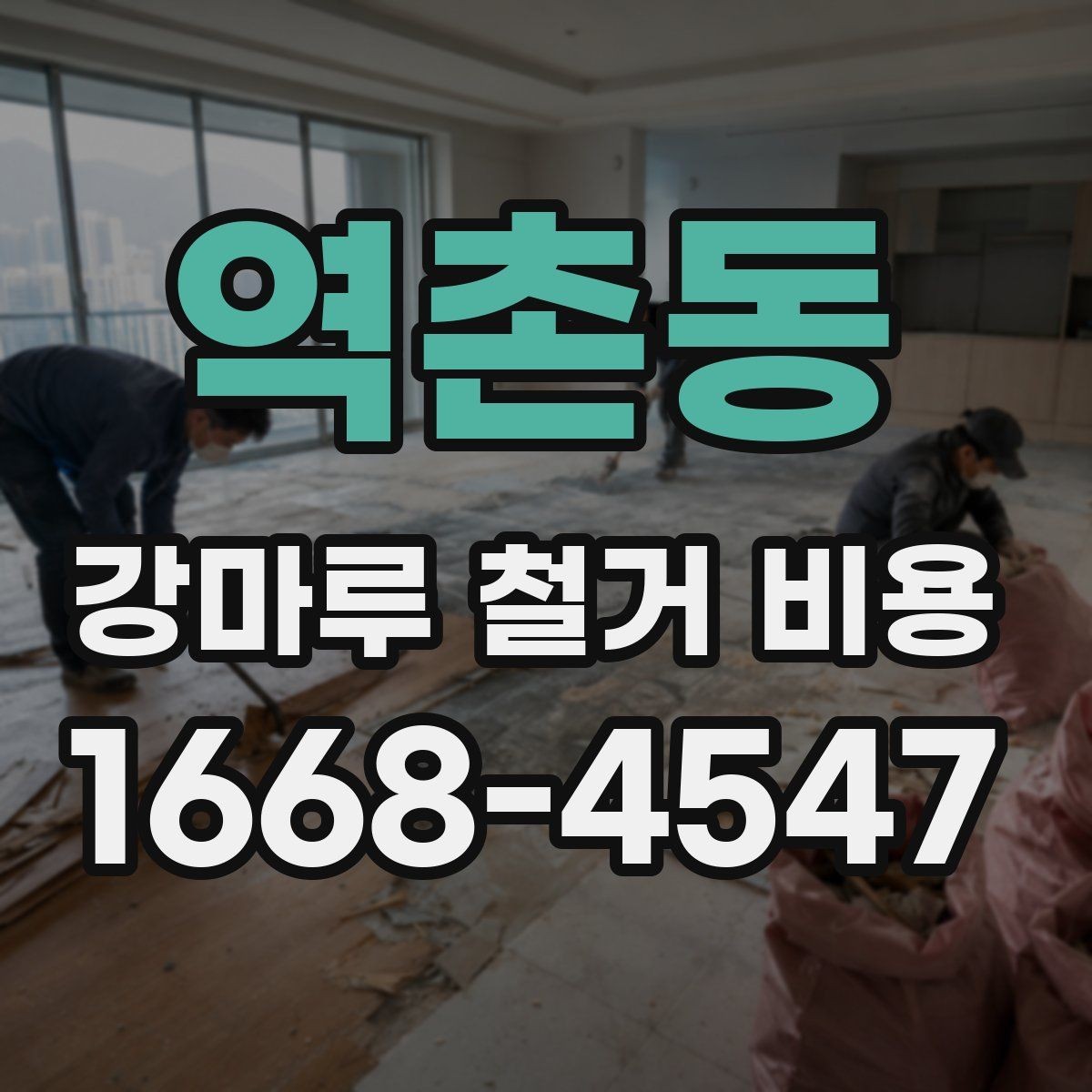 역촌동 강마루 철거 비용 작업 환경에 따라 달라지는 예상 금액