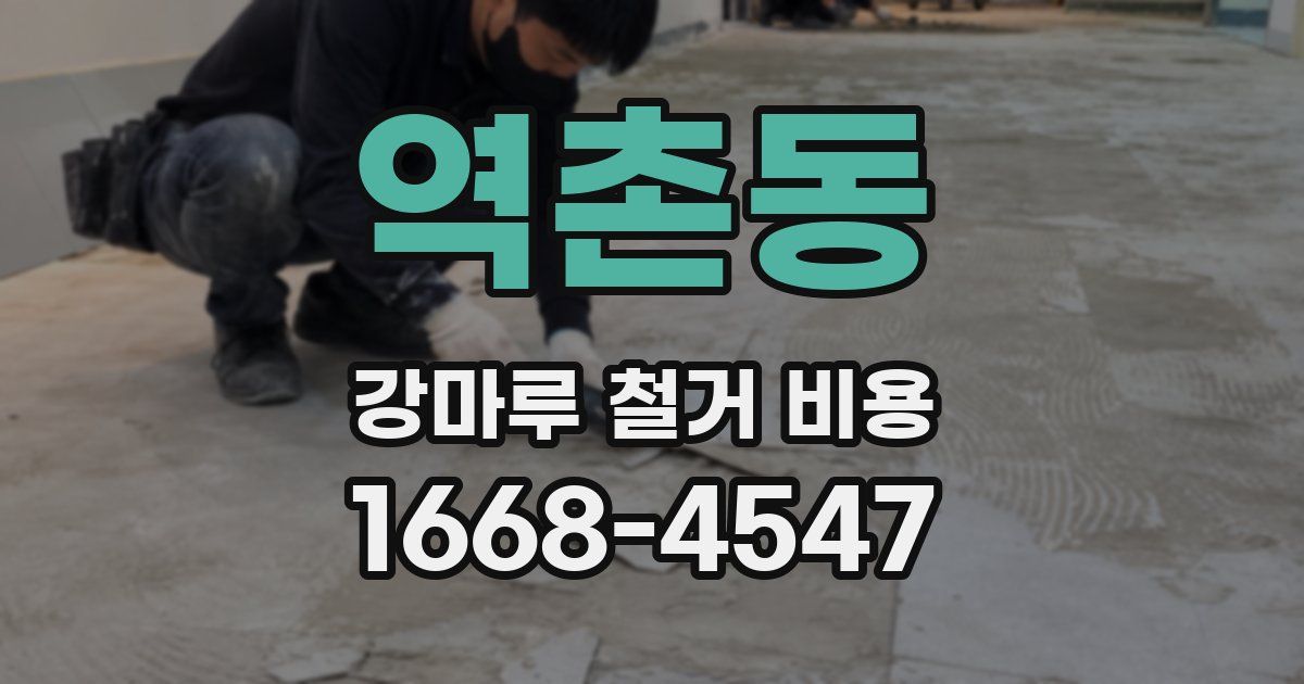 역촌동 강마루 철거 비용