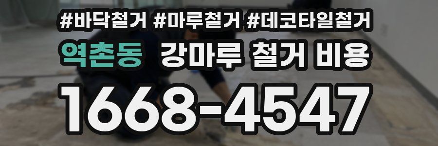 역촌동 강마루 철거 비용