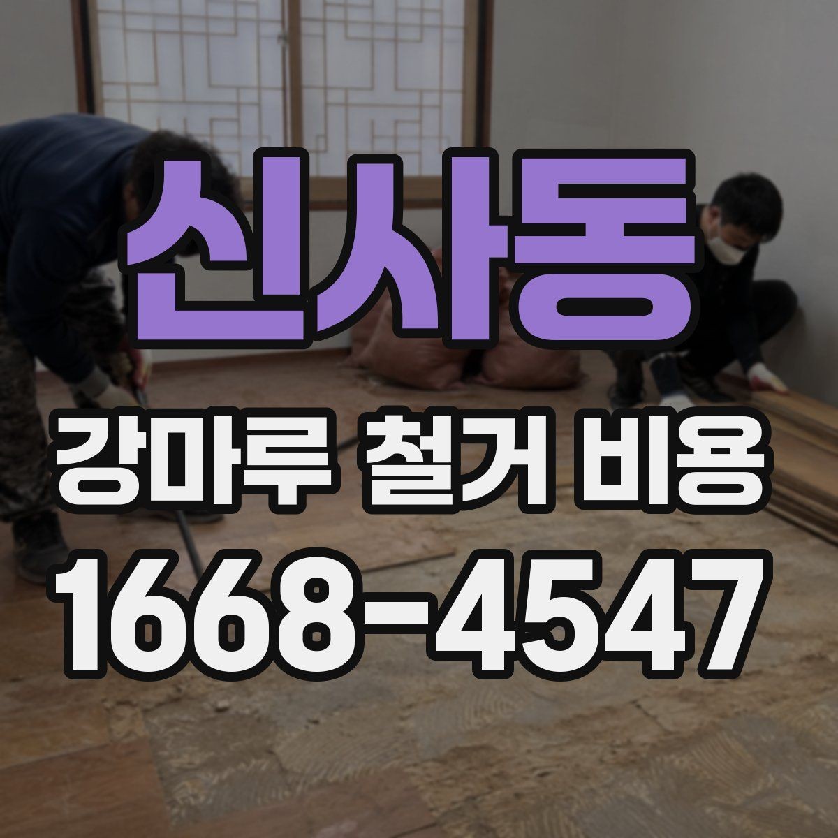 신사동 강마루 철거 비용 철거 범위에 따라 달라지는 계산