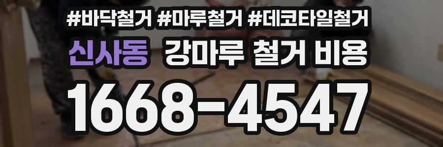신사동 강마루 철거 비용