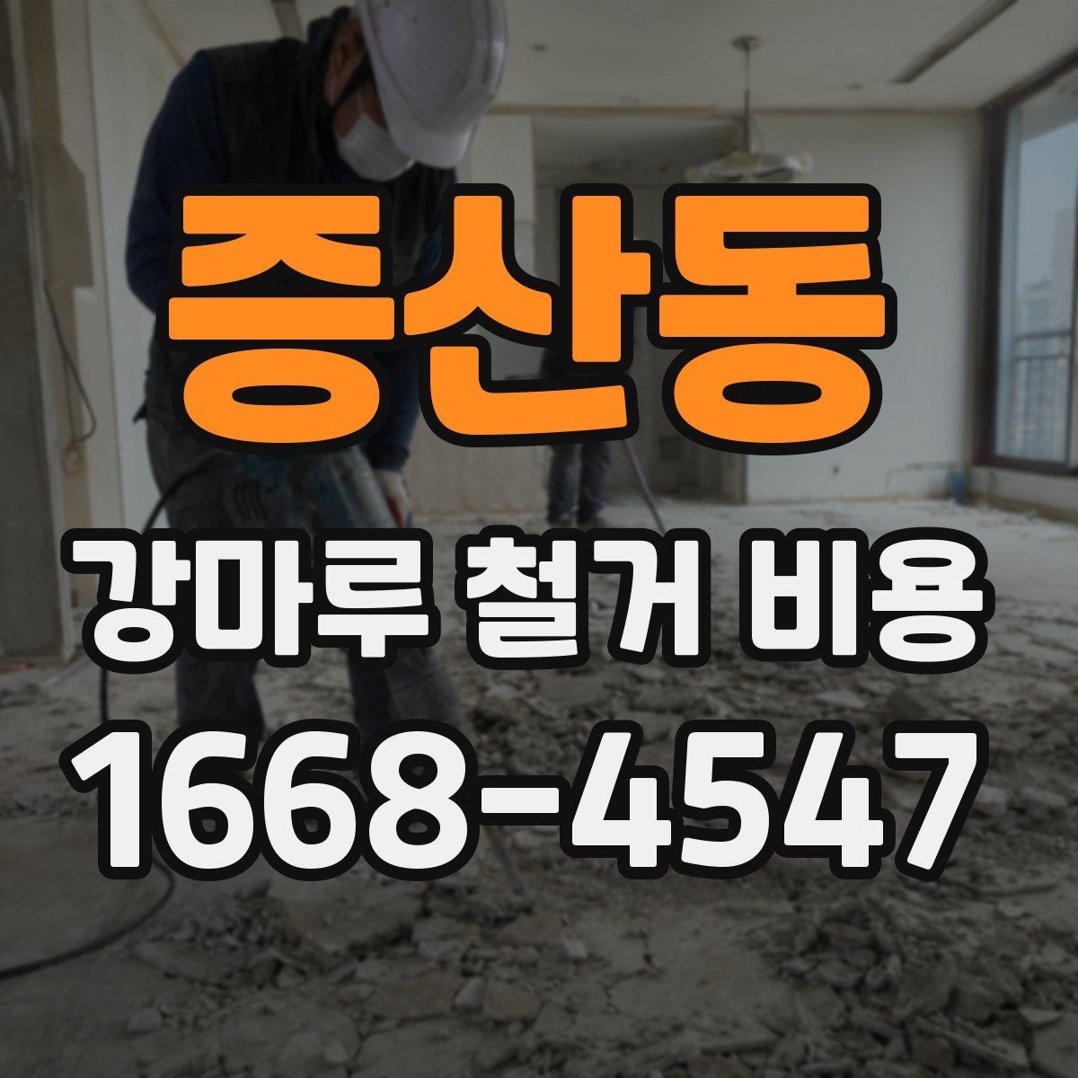 증산동 강마루 철거 비용 리모델링 계획에 맞춘 예산 세우기