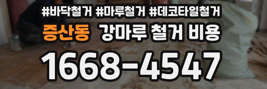 증산동 강마루 철거 비용