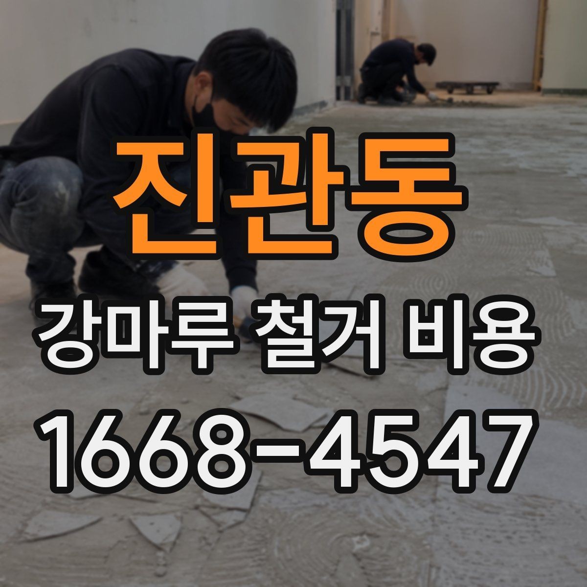 진관동 강마루 철거 비용 오래된 접착제 제거 시 유의할 점