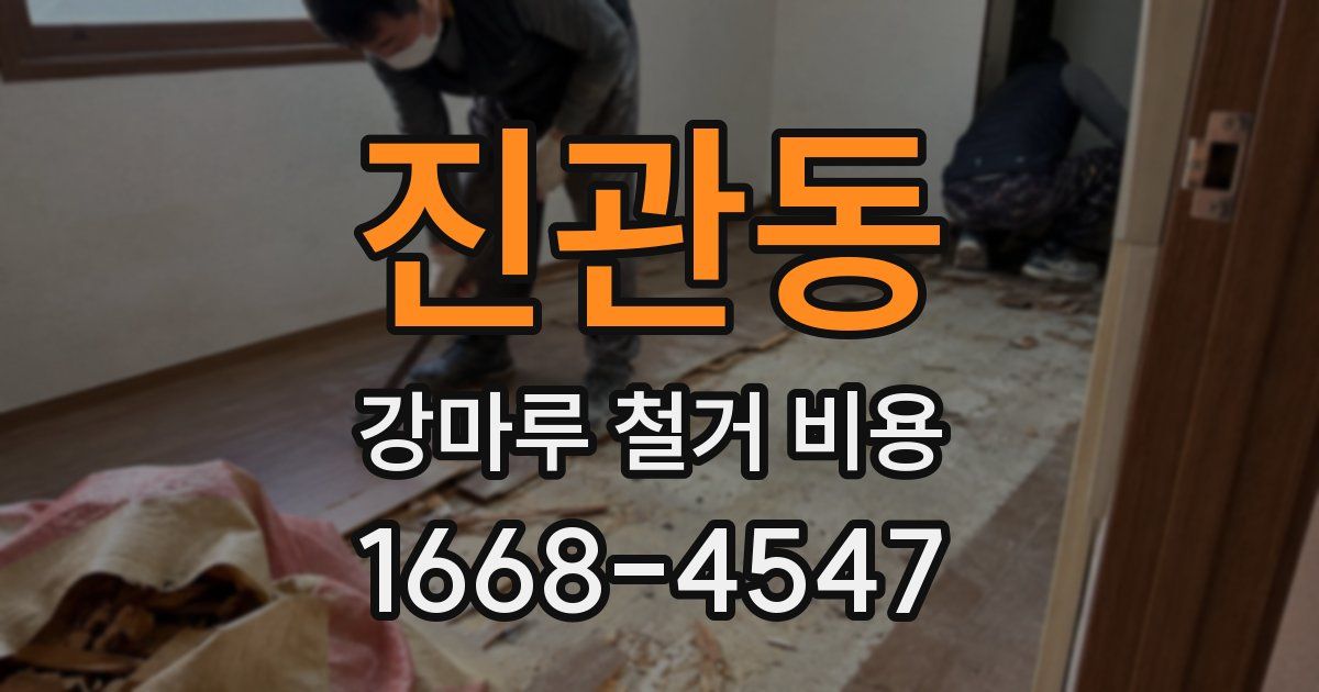 진관동 강마루 철거 비용