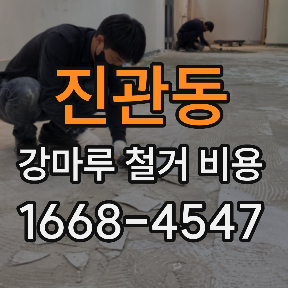 진관동 강마루 철거 비용
